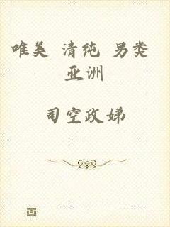 唯美 清纯 另类 亚洲